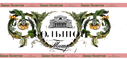 Заказ билетов в Большой театр России